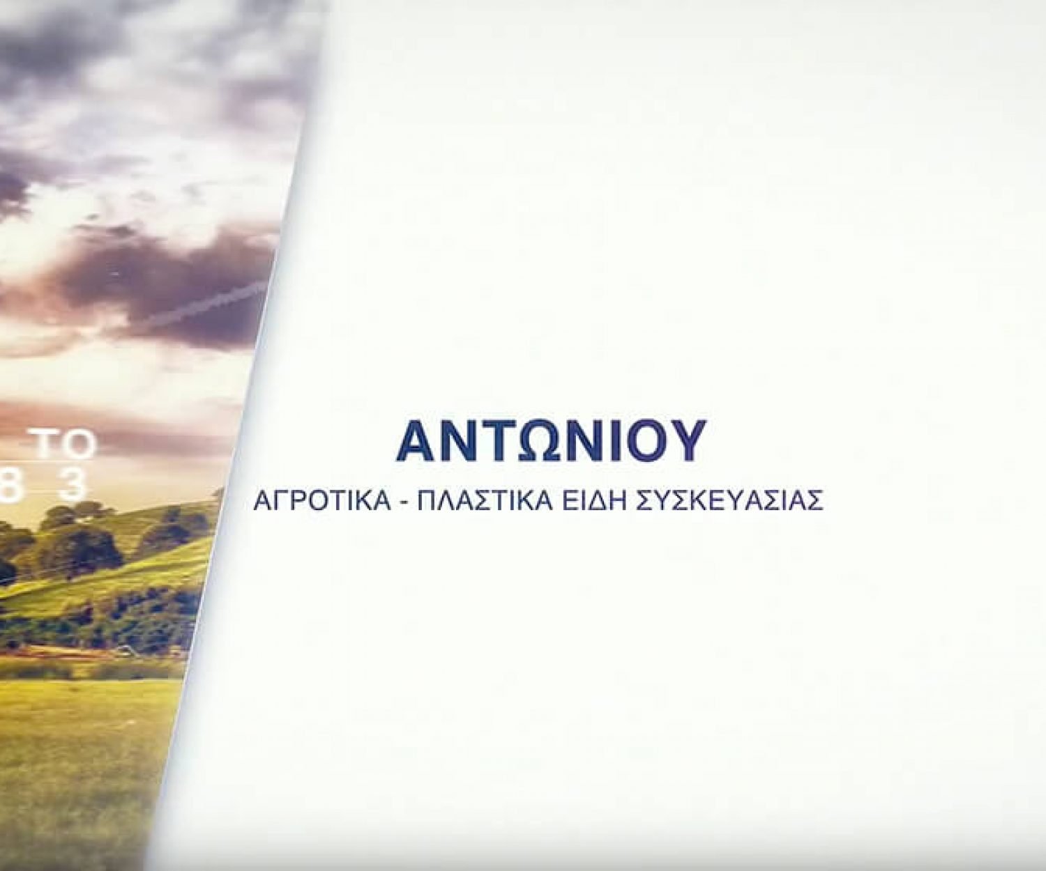 αντωνιού βίντεο