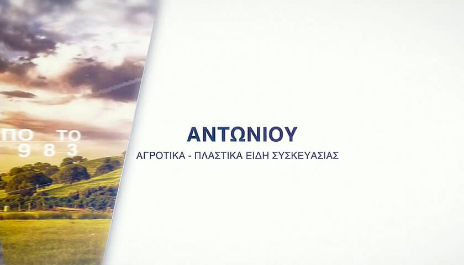 αντωνιού βίντεο